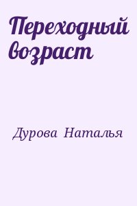 Дурова  Наталья - Переходный возраст