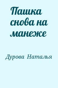 Дурова  Наталья - Пашка снова на манеже