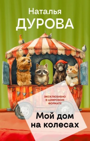 Дурова  Наталья - Мой дом на колёсах