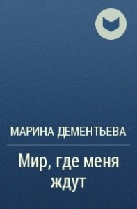 Мир, где меня ждут.