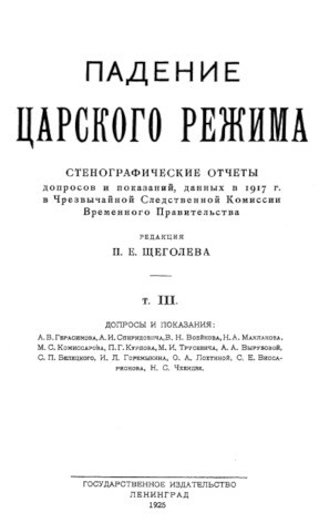 Щеголев Павел - Падение царского режима. Том 3