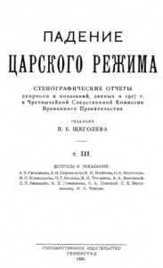 Падение царского режима. Том 3