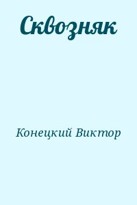 Конецкий Виктор - Сквозняк