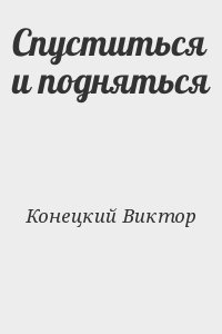 Конецкий Виктор - Спуститься и подняться
