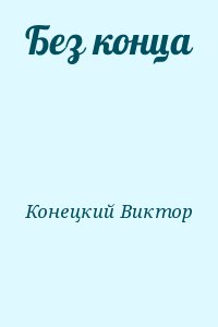 Конецкий Виктор - Без конца