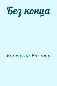 cкачать книгу Виктор Конецкий Без конца