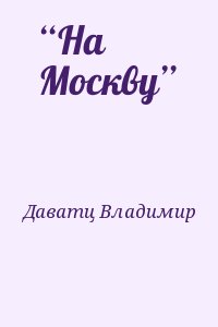 Даватц Владимир - “На Москву”