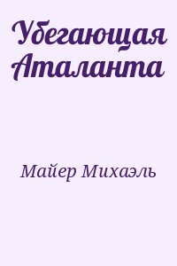 Майер Михаэль - Убегающая Аталанта