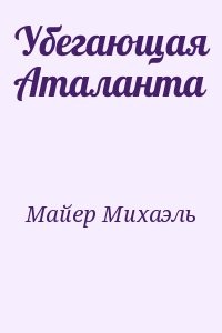 Убегающая Аталанта