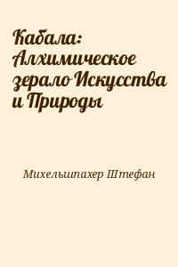 Михельшпахер Штефан - Кабала: Алхимическое зерало Искусства и Природы