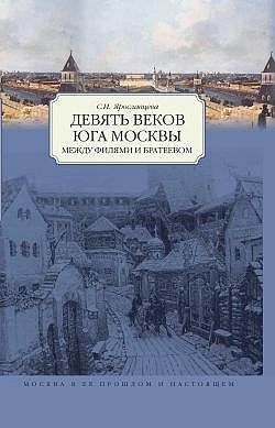 Ярославцева С. - Девять веков юга Москвы. Между Филями и Братеевом