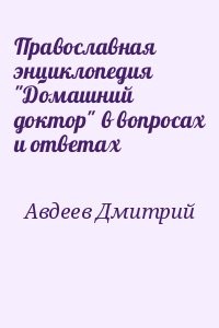 Православная энциклопедия "Домашний доктор" в вопросах и ответах