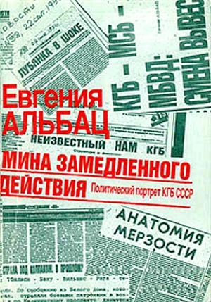 Альбац Евгения - Мина замедленного действия. Политический портрет КГБ