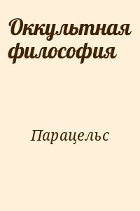 Оккультная философия