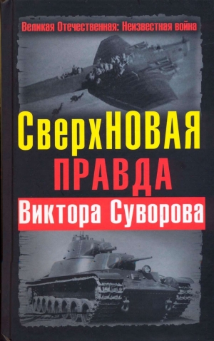 Хмельницкий Дмитрий - СверхНОВАЯ правда Виктора Суворова