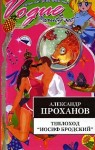 Проханов Александр - Теплоход "Иосиф Бродский"