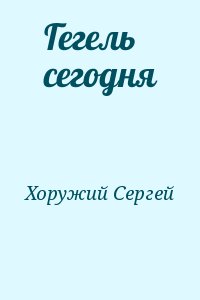 Хоружий Сергей - Гегель сегодня