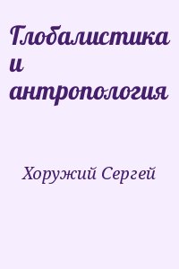 Хоружий Сергей - Глобалистика и антропология