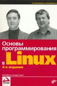 cкачать книгу Нейл Мэтью, Стоунс Ричард Основы программирования в Linux