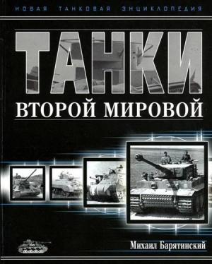 Барятинский Михаил - Танки Второй мировой. Часть I