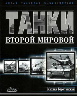 Барятинский Михаил - Танки Второй мировой. Часть II