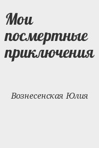 Мои посмертные приключения
