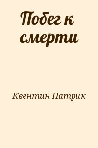 Квентин Патрик - Побег к смерти