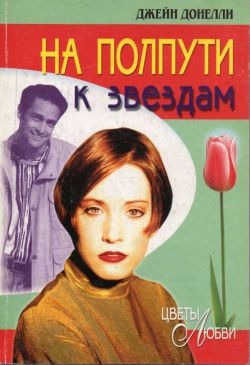 cкачать книгу Джейн Донелли На полпути к звездам