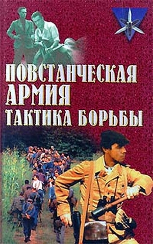 Ткаченко Сергей - Повстанческая армия. Тактика борьбы