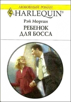 Морган Рэй - Ребенок для босса