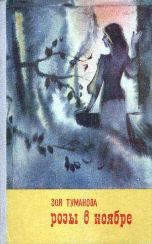 Туманова Зоя - Розы в ноябре