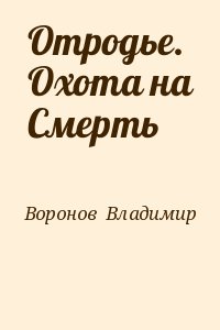 Воронов  Владимир - Отродье. Охота на Смерть