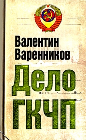 Варенников Валентин - Дело ГКЧП