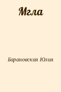 Мгла