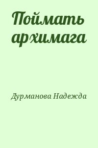 Дурманова Надежда - Поймать архимага