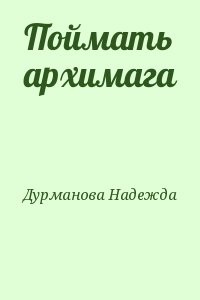 Поймать архимага
