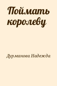Дурманова Надежда - Поймать королеву