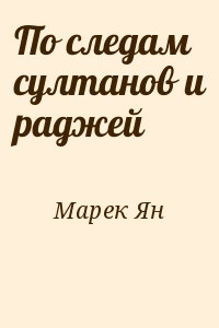 Марек Ян - По следам султанов и раджей