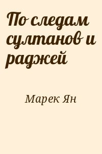 По следам султанов и раджей