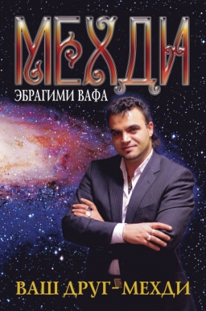 Вафа Медхи - Ваш друг – Мехди