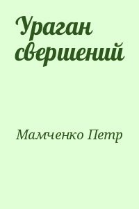 Ураган свершений