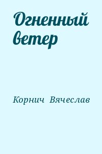 Корнич  Вячеслав - Огненный ветер