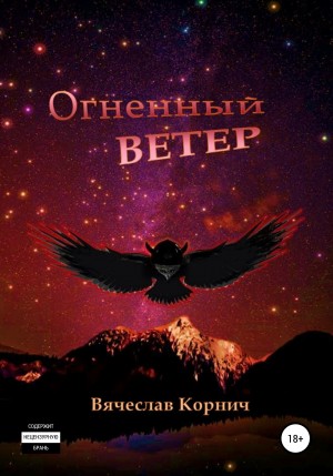Корнич Вячеслав - Огненный ветер