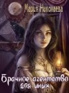 Николаева Мария - Брачное агентство для иных