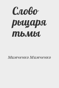 Мамченко Мамченко - Слово рыцаря тьмы