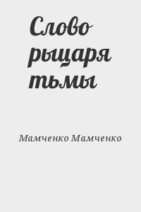 Слово рыцаря тьмы