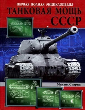 Свирин Михаил - Танковая мощь СССР часть II В тяжкую пору