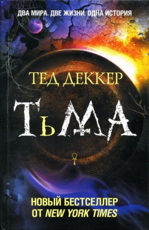 Деккер Тед - Тьма