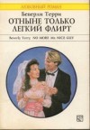 Терри Беверли - Отныне только легкий флирт