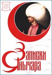 Записки янычара